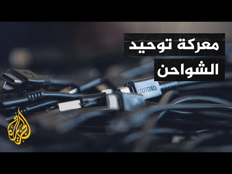 خلاف بين آبل والاتحاد الأوروبي حول وصلات الشواحن الموحدة