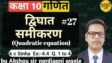 27- Quadratic equation class 10th | kc Sinha | ex-4.4 | Q-1to4 | द्विघात समीकरण |