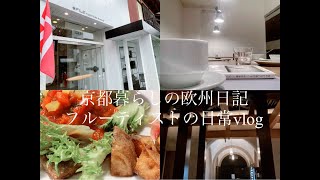 【Vlog】京都暮らしの欧州日記　日本の中のヨーロッパ＃北欧＃デンマーク＃デンマーク料理＃北欧家具＃村上春樹＃ドライブマイカー＃ヒゲの校長＃フルート奏者＃ラジオ＃京都＃暮らし＃フォトエッセイ