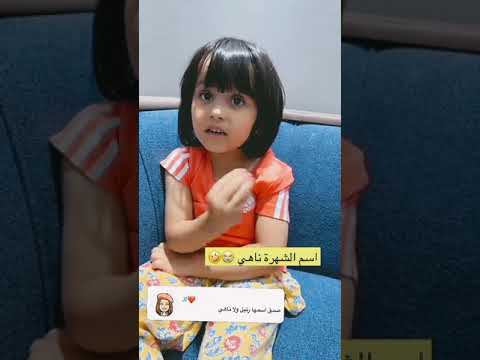 ناهي عبدالخالق اسم ناهي الحقيقي لايك اشتراك بالقناه ليصلك كل جديد