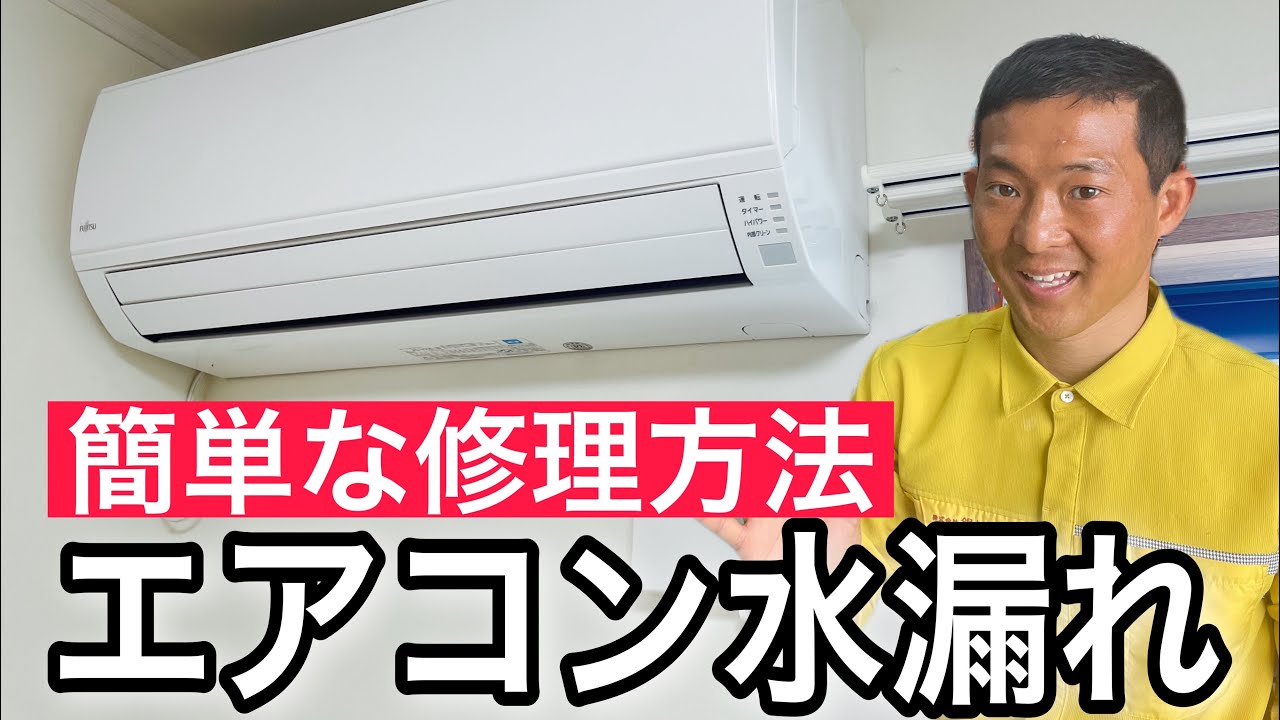 エアコン の 直し 方