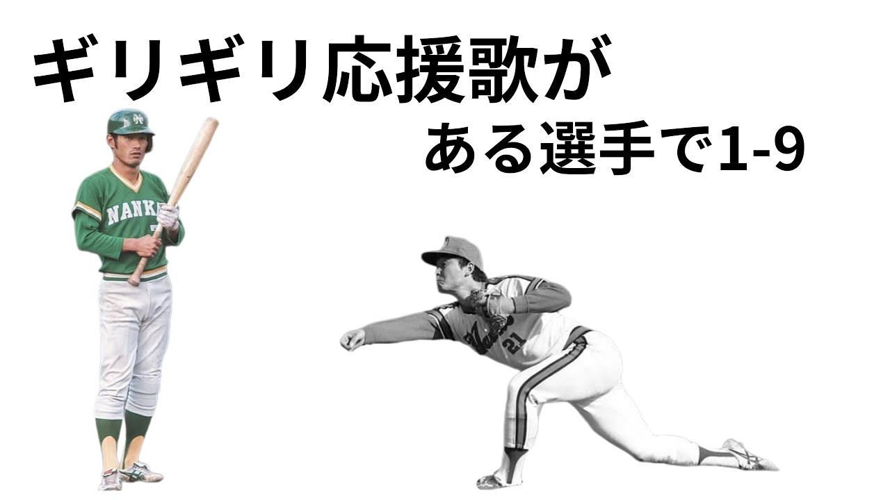 ギリギリ応援歌がある選手で1-9