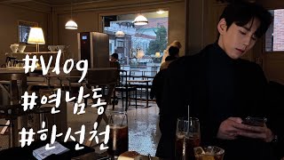 [한선천] 비오는날 연남동 Vlog