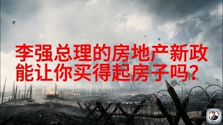 【Boss經濟世界】李强总理的房地产新政，能让你买得起房子吗？