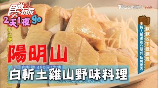 【陽明山】竹子湖必吃白斬土雞家常山野味料理【食尚玩家2天1夜 ... 