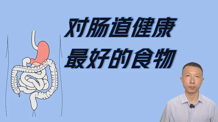 对肠道健康最好的4种食物 - 天天要闻