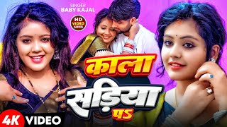       baby kajal surya Bhai  Kala Sadiya Pa  New bhojpuri Song 2025