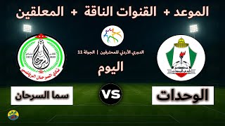 القنوات الناقلة والمعلقين لمباراة الوحدات وسما السرحان اليوم بث مباشر في الدوري الأردني