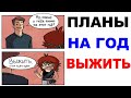 Лютые приколы. Планы на 2021 год - Выжить! Новые мемы