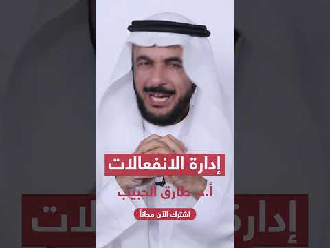 البروفسور طارق الحبيب ادارة الانفعالات
