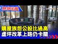 【熱線追蹤】購屋族怨公設比過高 虛坪改革上路仍卡關