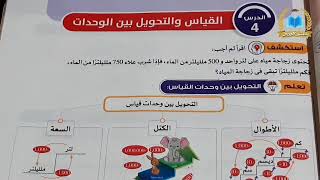 القياس و التحويل بين الوحدات للصف الرابع الابتدائي المنهج الجديد | رياضيات | الترم الاول 2023