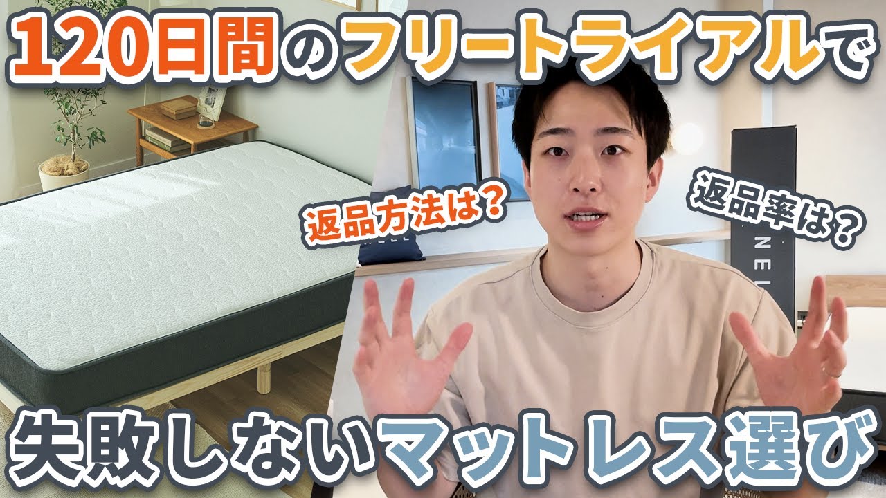 返品率◯％】実質無料？NELLマットレスを120日間自宅で試せるフリー