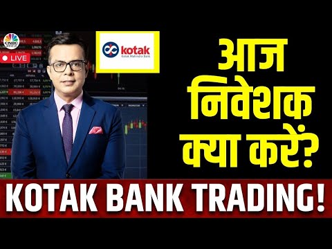 Kotak Mahindra Bank News LIVE | कोटक बैंक को RBI का झटका! Kotak Mahindra Share Price