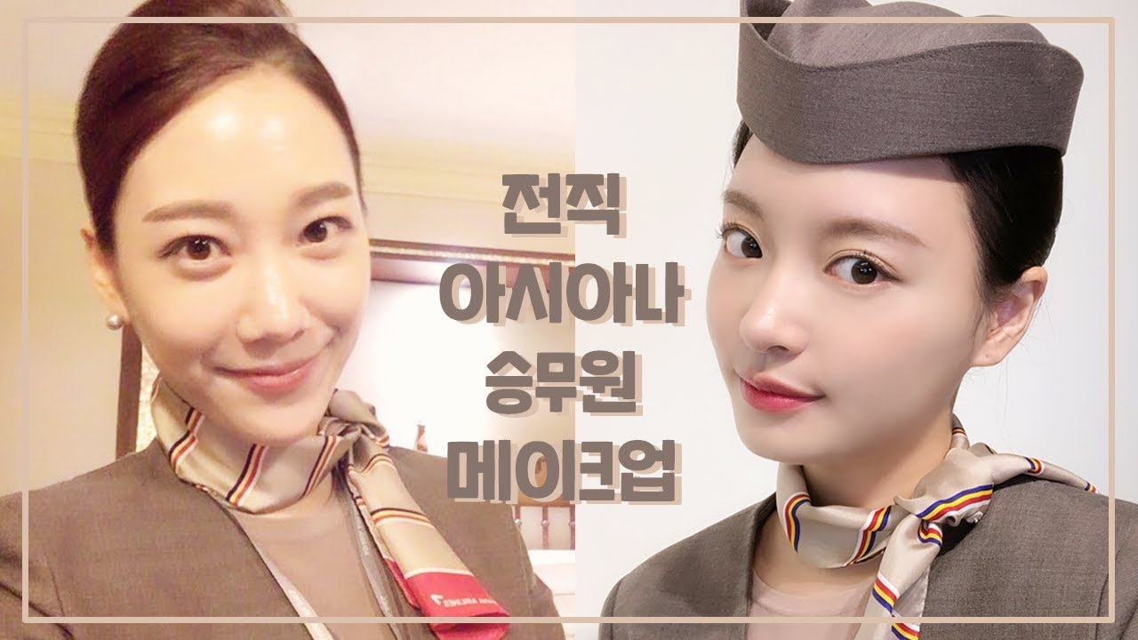 ✈️전직 아시아나 4년차 승무원에게 아시아나 메이크업 배워보기(ft. 예쁘게 웃는 법 알려드림) / Double Soup