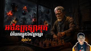 រឿង អថ័នក្រឡាអុកបំបែកក្បួន៦៤ក្រឡា ភាគ66Season2 [Ghost story] |Mm votThy