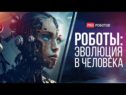Становясь сверхчеловеком: гуманоидные роботы с сильным искусственным интеллектом уже здесь