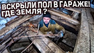 Вскрыли ПОЛ в Гараже! Где ЗЕМЛЯ? Что За Ямы? Что На Дне?