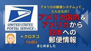 アメリカから日本への 郵便情報 🌹アメリカ国内の郵便情報🌹まとめました🌹プラス🌹クロネコヤマト＆FedEX情報🌹損しない送付方法🌹