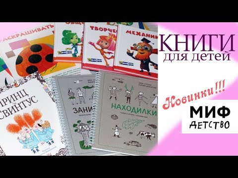 Книжный обзор детские книги МИФ: КУМОН, фИКСИКИ, НАХОДИЛКИ, РАЗВТВАЛКИ 💖 MAMA BOOKSIRA