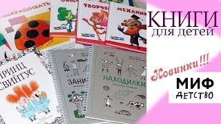 Книжный обзор детские книги МИФ: КУМОН, фИКСИКИ, НАХОДИЛКИ, РАЗВТВАЛКИ 💖 MAMA BOOKSIRA