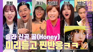 솔라의 이번 타이틀곡 들은 찐 반응ㅋㅋㅋ(feat.제시,박세리,미주,붐,문별,싱어게인 박현규)