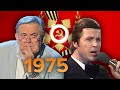 1975 год. "Настоящая история" с Юрием Стояновым