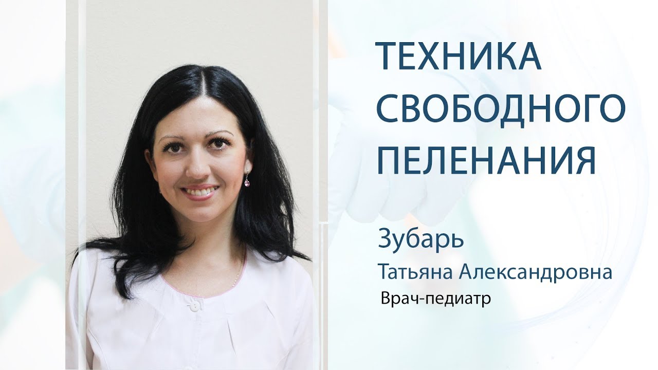 Техника свободного пеленания. Советы Педиатра