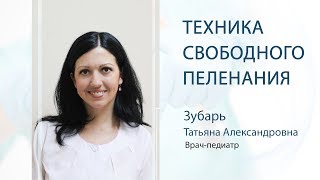 Техника свободного пеленания. Советы Педиатра Техника свободного пеленания. Советы Педиатра