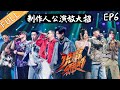 【ENG SUB】《说唱听我的》第6期 完整版： 制作人公演小鬼袁娅维击碎质疑 战队组建六人离局 《说唱听我的》Rap Star【芒果TV音乐频道HD】