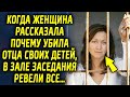 Когда женщина рассказала всю правду про свой поступок, в зале заседания все были растроганы…