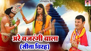 अर बजरग बल वपत हर स कहय जय Are Bajrangi Bala Sita Virah Upendra Rana