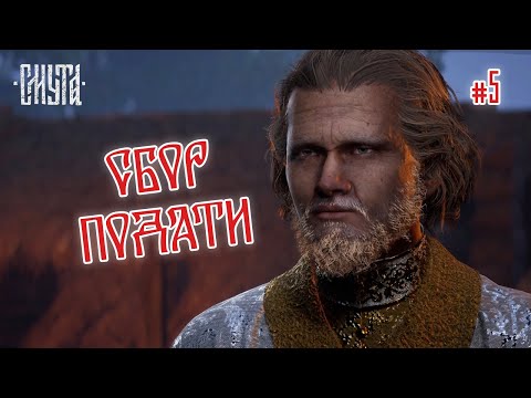 Видео: СБОР ПОДАТИ - СМУТА #5