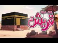 نشيدة قريش  |  أناشيد إسلامية للأطفال