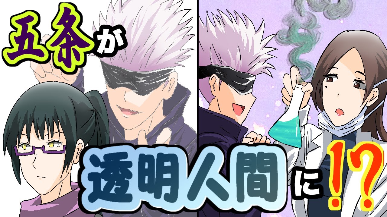 【呪術廻戦✕声真似】もしも五条悟が透明人間になったら？狗巻棘へのイタズラとパンダの秘密暴露！【LINE・アフレコ・アテレコ・禪院真希・七海建人】