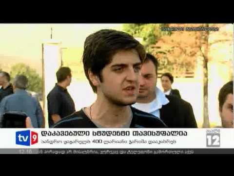 ახალი 12 | სტუდენტი თავისუფალია | 25.09.12