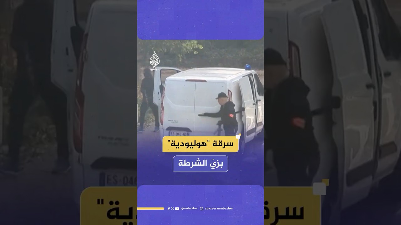 عصابة متنكرة بزي الشرطة تسرق ذهبا بنحو 12 مليون يورو في #فرنسا.. ماذا حدث؟