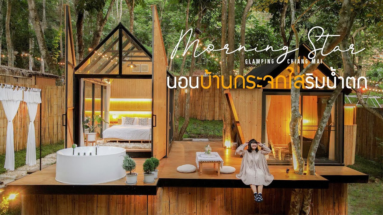 ที่พัก เปิด ใหม่ เชียงใหม่  Update New  Morning Star Glamping ที่พักเปิดใหม่นอนบ้านกระจกใสริมน้ำตกใกล้แม่กำปอง มีหลังเดียวเท่านั้น!!