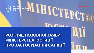 Розгляд позовної заяви Міністерства юстиції України
