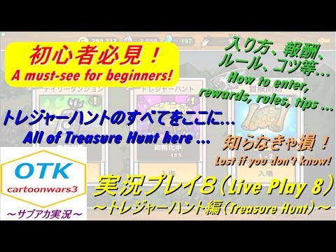 【カートゥーンウォーズ3】サブアカ実況プレイ8~トレジャーハント編~【Cartoon Wars 3】Sub account live play8~Treasure Hunt~