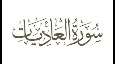 سورة العاديات مكررة 10 مرات للحفظ