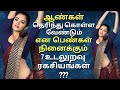 7 Secrets Women Actually Want Their Men To Know and understand | Psychology in Tamil| AdithyaVarman