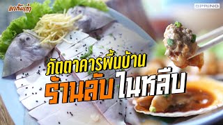 หรอยในหลืบ ร้านลับสุดหรอย ร้านอร่อยของหัวหิน | แกล้มเล่า