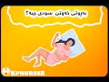 بەڕوتی خەوتن لەهاویندا بۆچی تەندروستە 