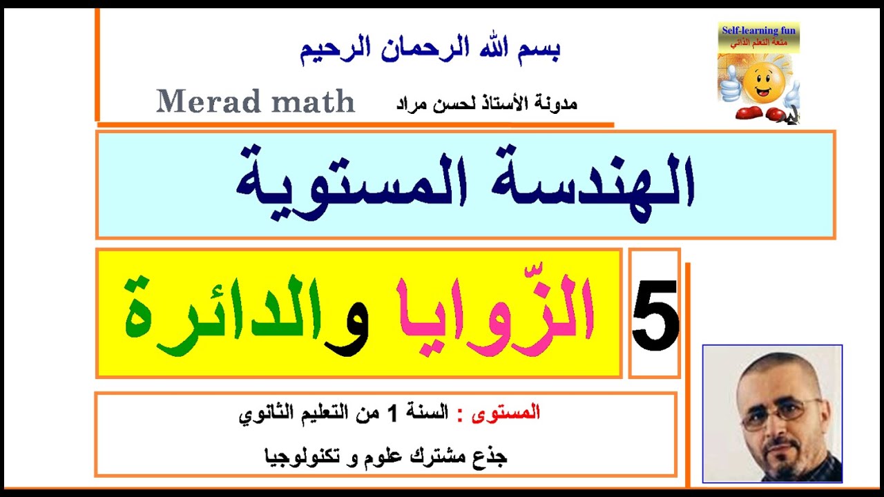 الهندسة المستوية.5الزوايا و الدائرة. الأولى ثانوي