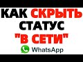 Как в Ватсапе скрыть статус В сети не в сети ?