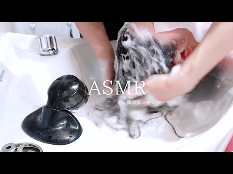 【ASMR】熟練美容師がお届けする《眠れるシャンプー動画》Shampoo