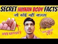 amazing facts of human body | मानव शरीर के रहस्यमय तथ्य @factaxe
