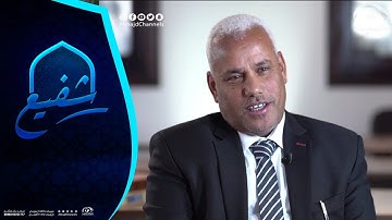برنامج شفيع  ~ مع الشيخ سيد امين حسن ورحلته في حفظ القرآن الكريم|قناة المجد