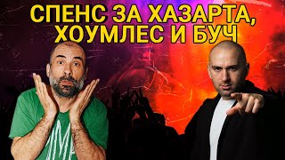 СПЕНС ПРЕД БОБИ ВАКЛИНОВ В „БЕЗ СЕРТИФИКАТ“ ПО ТВ1: ЩЕ СЪДЯ HOMELESZ!